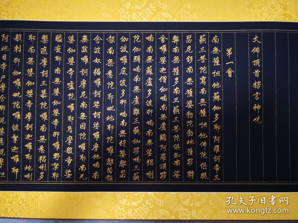 楞严咒胡大建作品保真