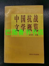 中国抗战文学概览