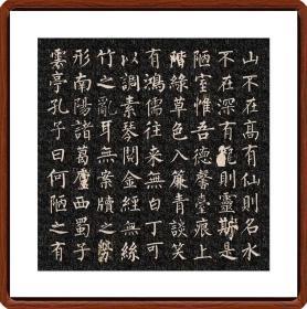 柳公权《陋室铭》