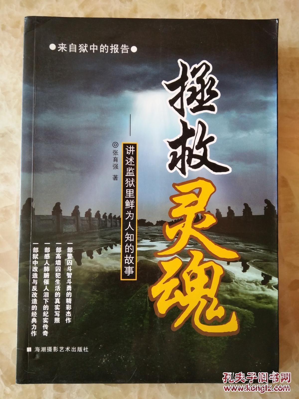 来自狱中的报告:拯救灵魂 张育强 著 海潮摄影艺术出版社 2009