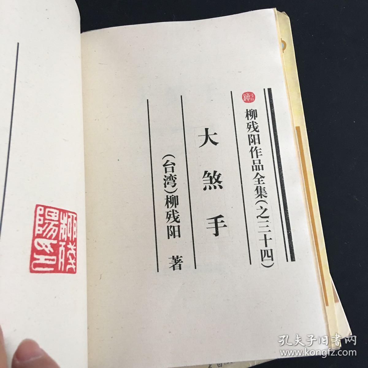 大煞手一二三四共四册合售柳残阳真品武侠34馆藏正品