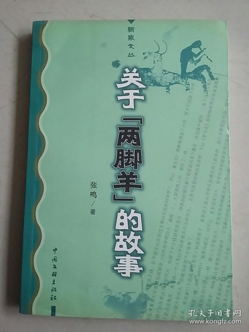 关于"两脚羊"的故事