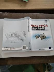 XilinxFPGA 开发实用教程