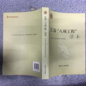 江苏“八项工程”读本.