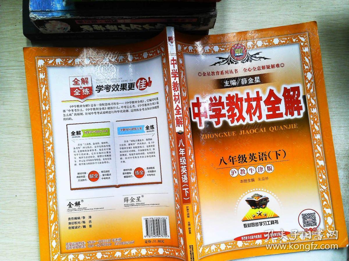 中学教材全解 八年级英语下 沪教牛津版