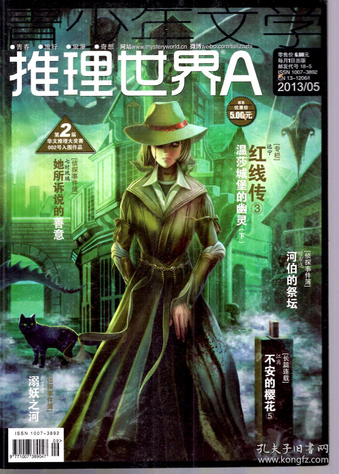 推理世界a,b2013年5月刊.总第321,322期.2册合售
