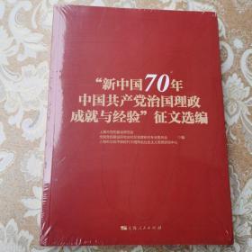 新中国70年中国共产党党治国理政成就与经验”征文选编