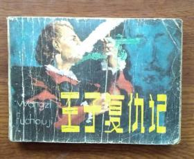连环画：王子复仇记