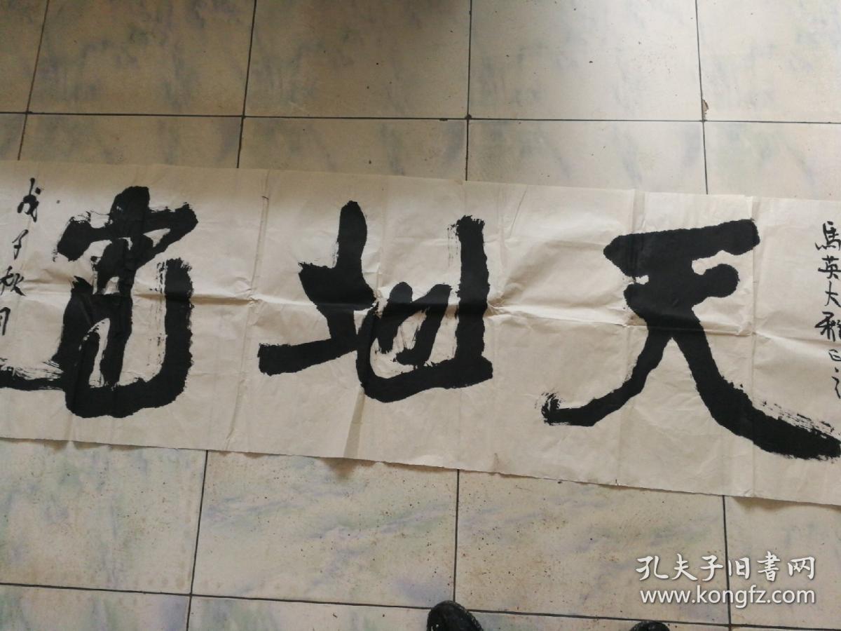 李天一书法一幅(大字 有上款未盖章)