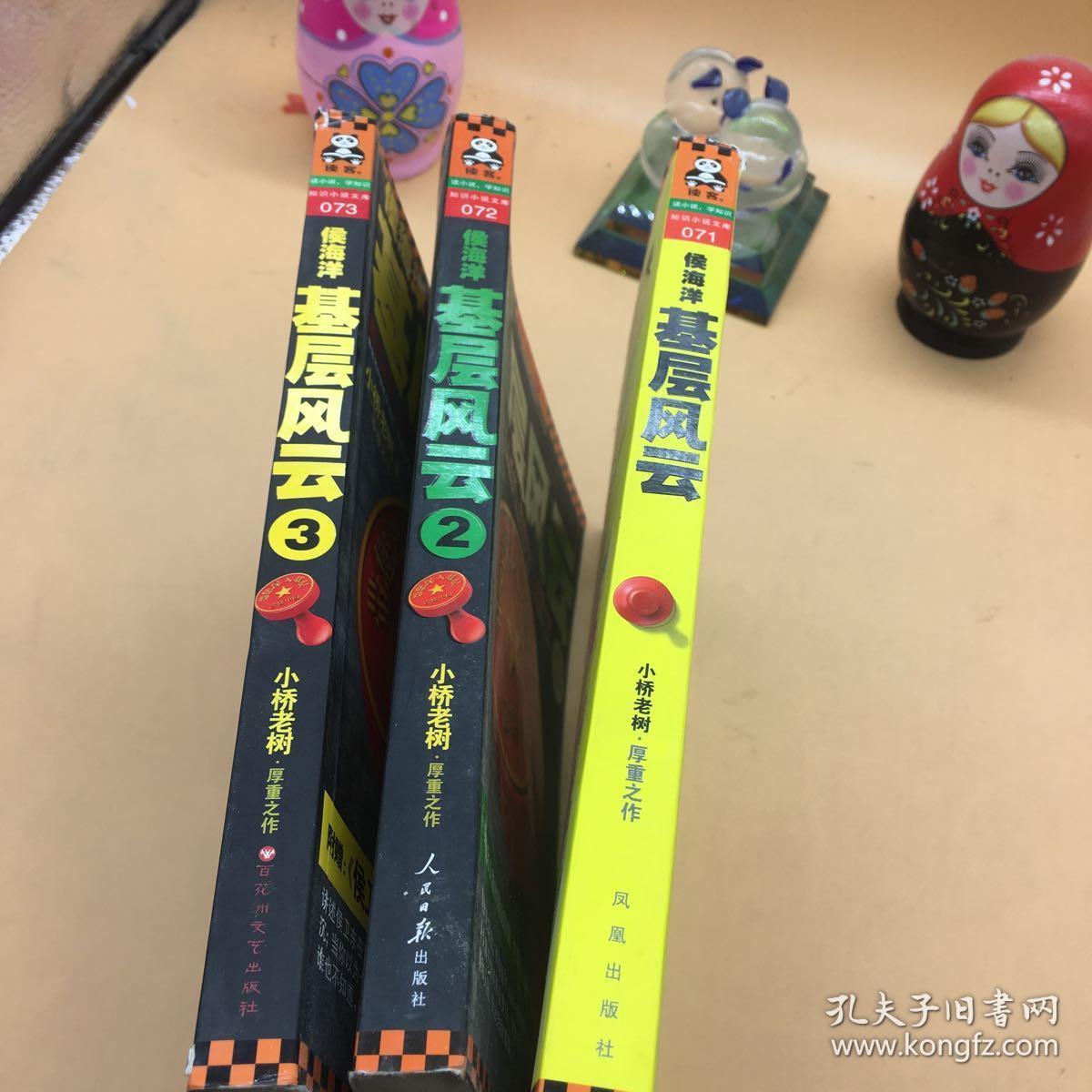 侯海洋基层风云(全三册)