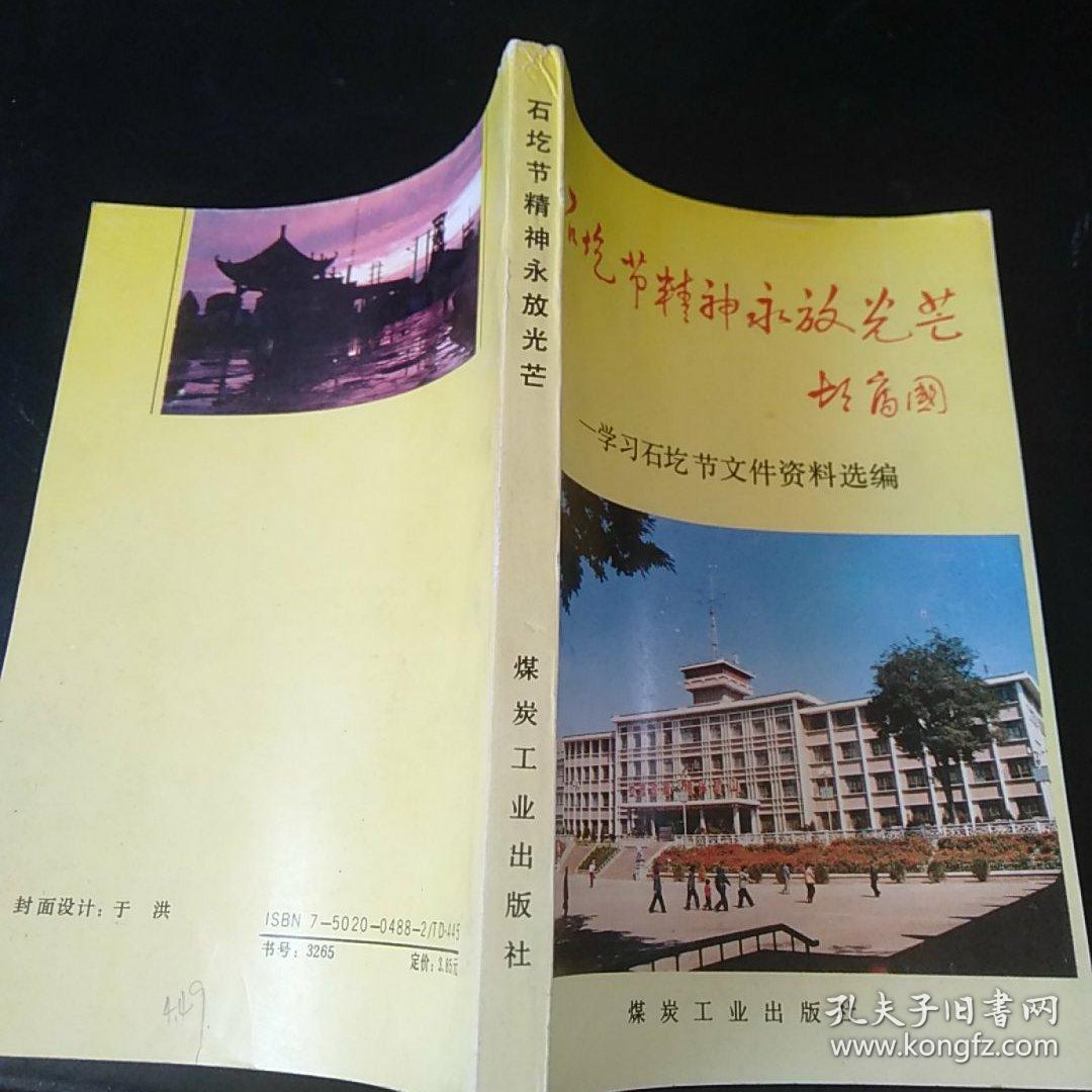 石圪节精神永放光芒