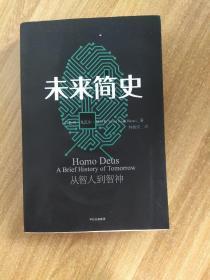 未来简史：从智人到神人