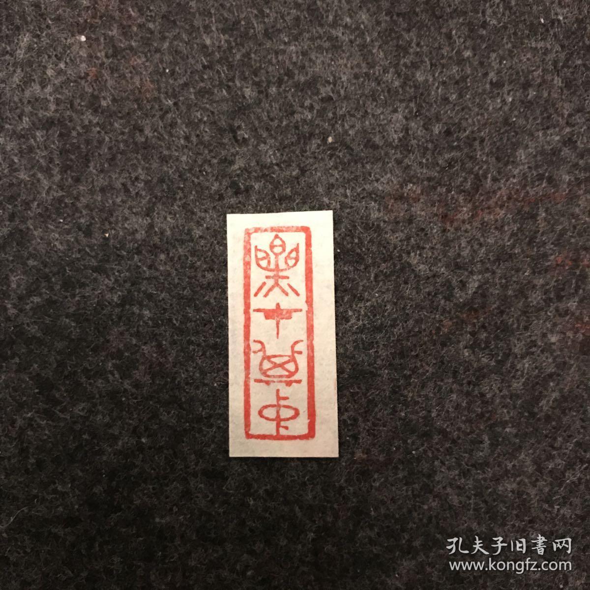 闲章篆刻朱文印章引首章乐在其中