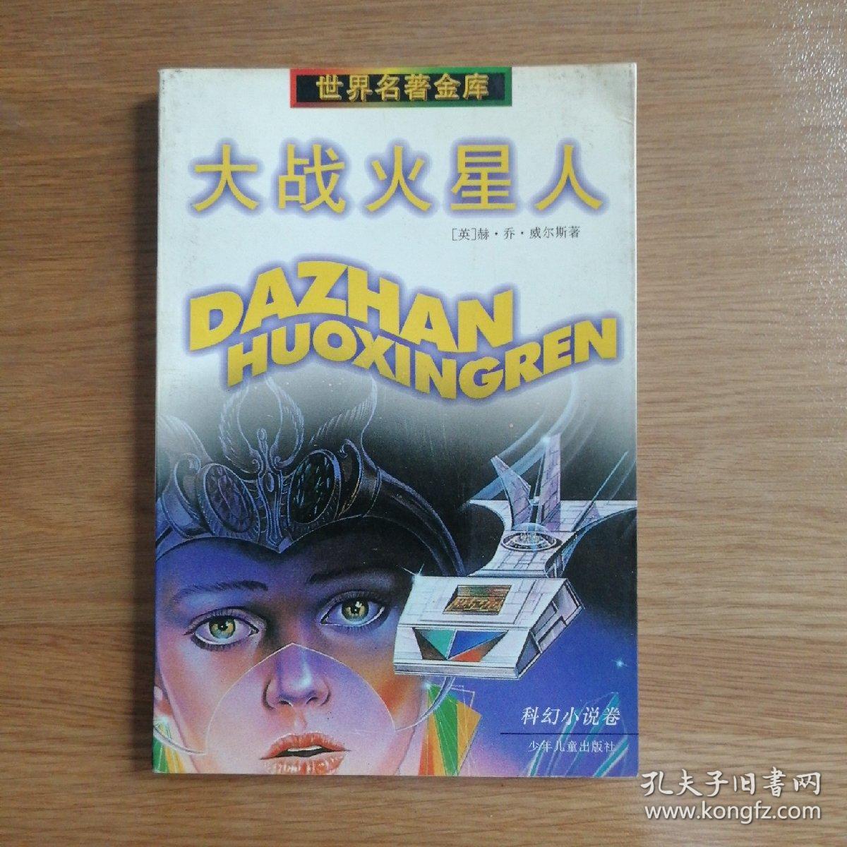 大战火星人世界名著金库