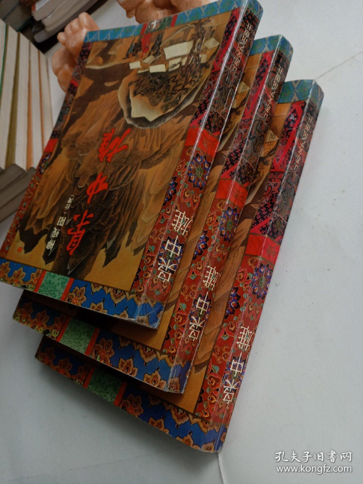 枭中雄.上中下三本.柳残阳著.江苏文艺出版社出版.