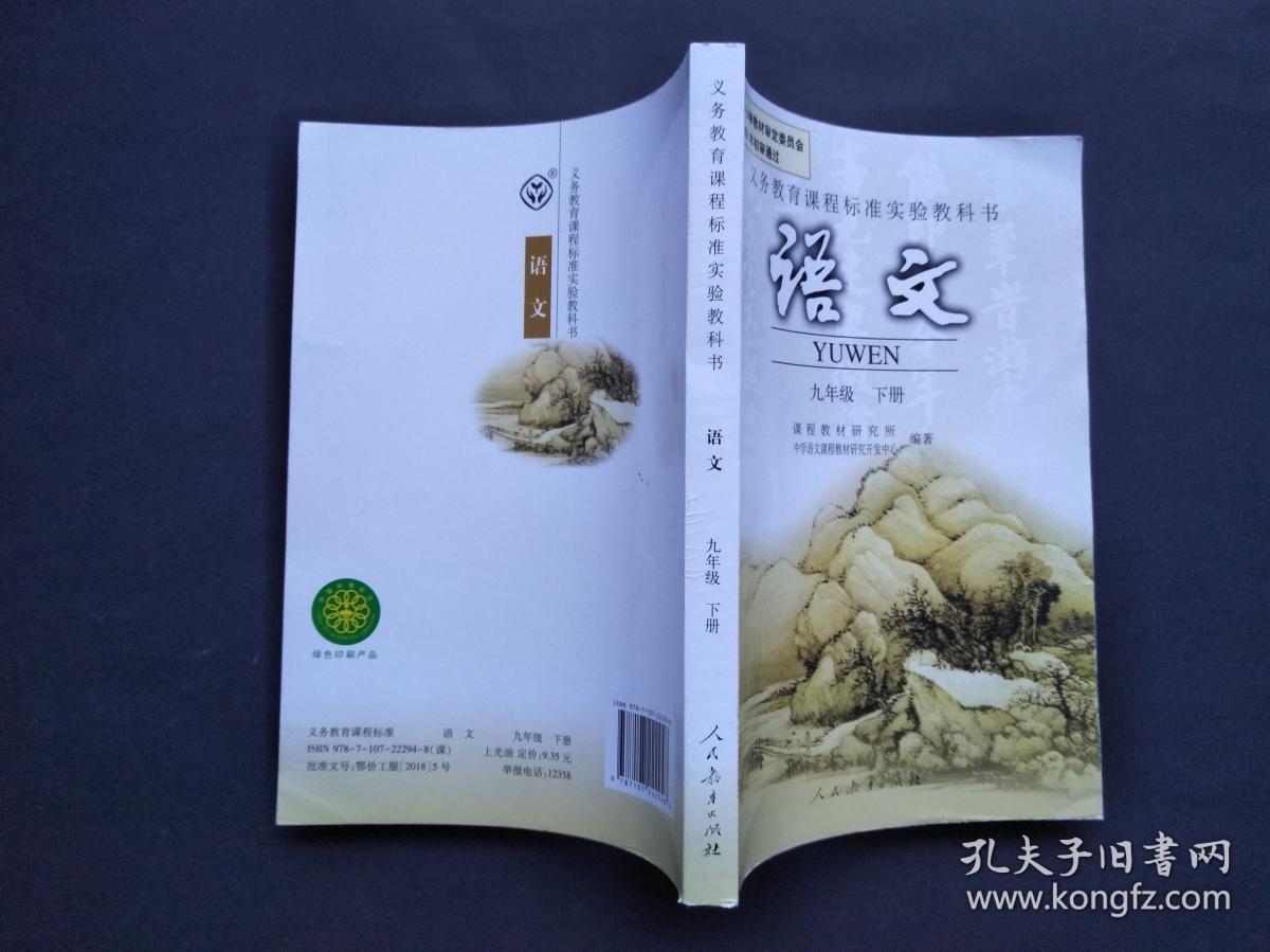 语文九年级下册
