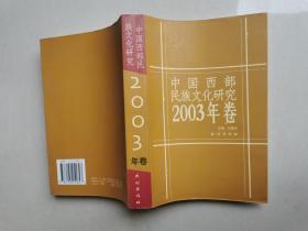 中国西部民族文化研究2003年卷