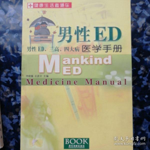 男性ed医学手册:男性ed、三高、四大病李晓琳、左彦文 主编