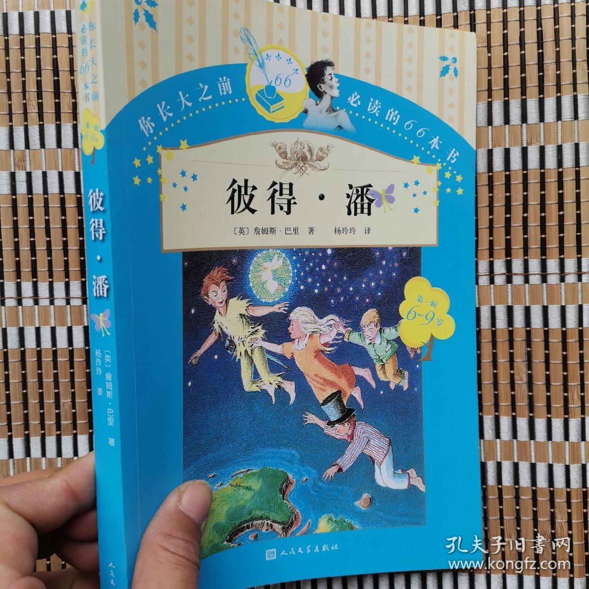 你长大之前必读的66本书(第一辑):彼得·潘