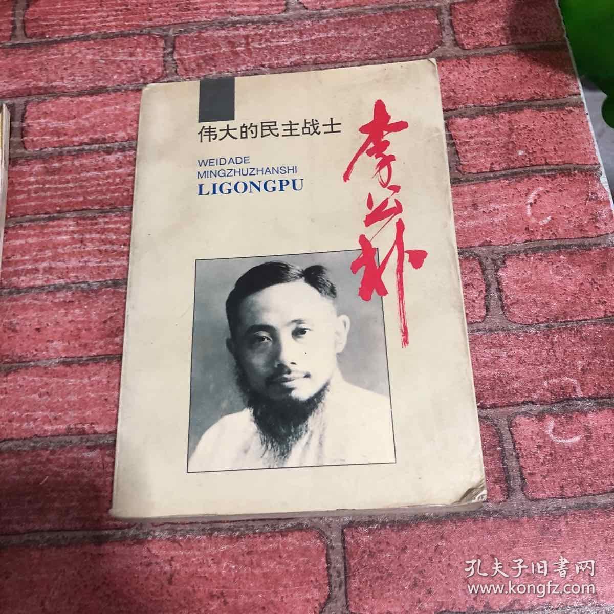 伟大的民主战士李公朴