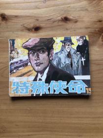 連環畫 特殊使命
