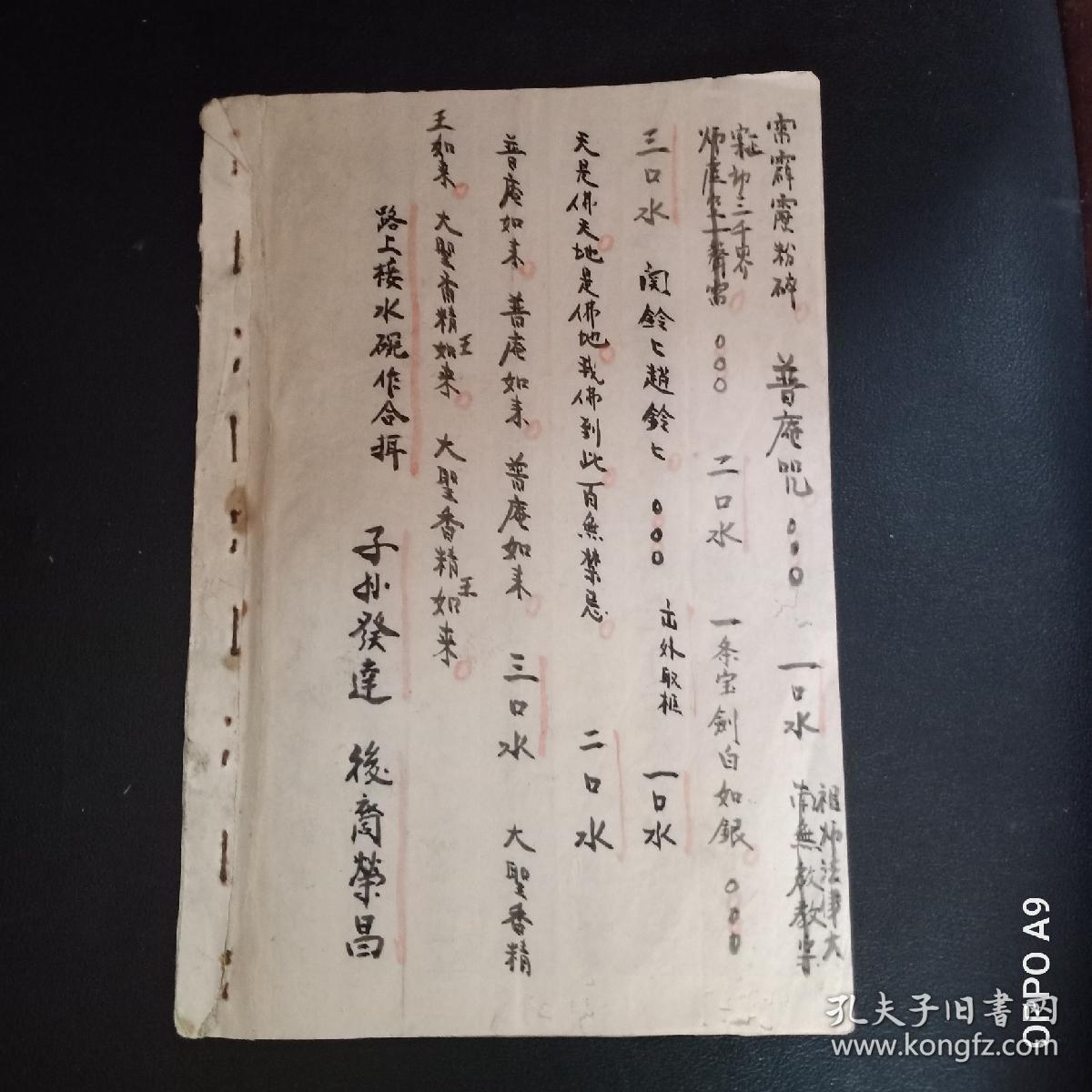 b11647湖南醴陵大平山今大屏山法脉普庵停柩法大开本19面