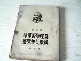 无产阶级革命与叛徒考茨基（1950年1版1印、印量5000）