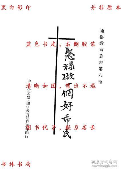 【提供资料信息服务】怎样做一个好市民 周启才 民国中央大学区立通俗教