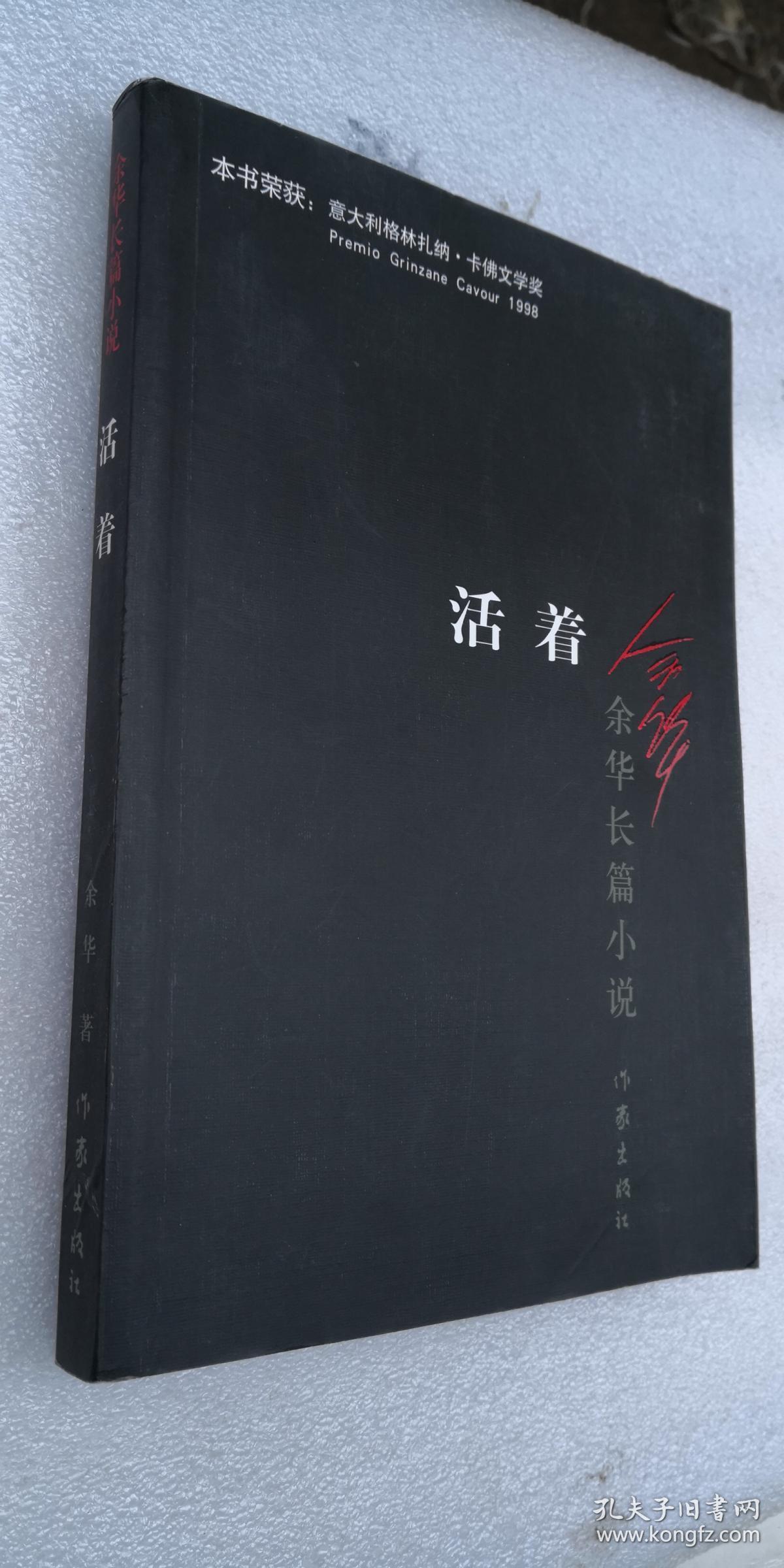 活着-余华长篇小说