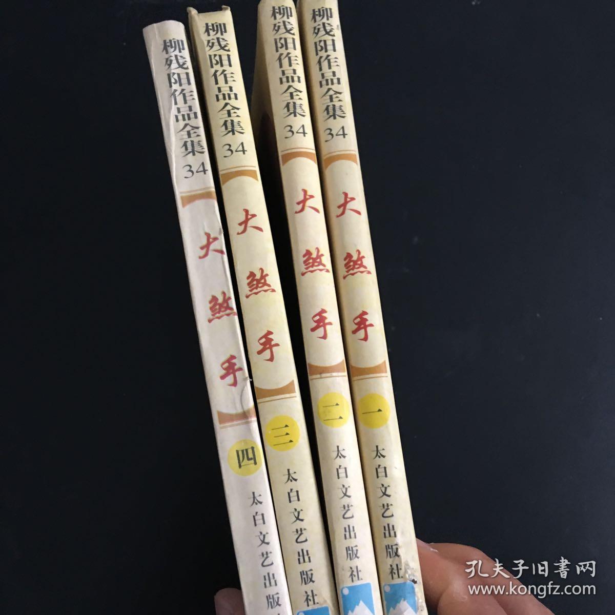 大煞手一二三四共四册合售柳残阳真品武侠34馆藏正品