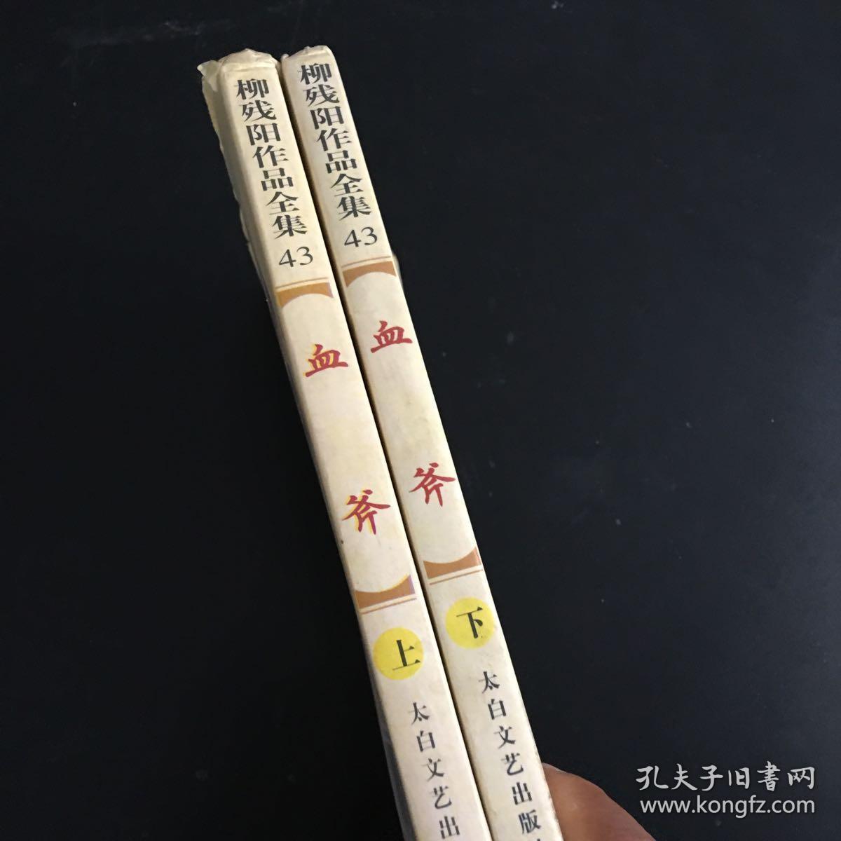 血斧上下两册合售柳残阳作品全集43馆藏