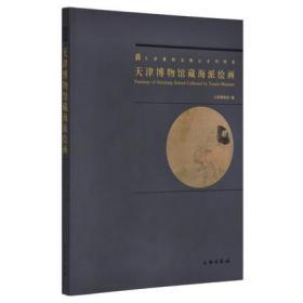 天津博物馆藏海派绘画（16开平装 全一册）.