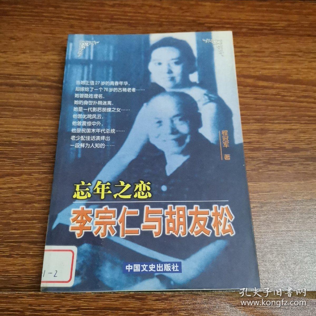 忘年之恋:李宗仁与胡友松