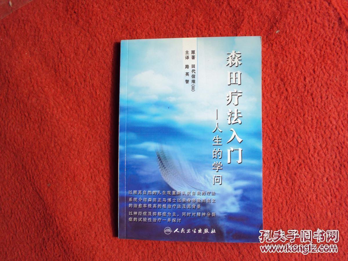 森田疗法入门 人生的学问 本书系统介绍了森田正 马博士以亲身体验而创立的治愈极高的根治疗法及其背景 神经症的治疗机理及临床治疗 抑郁症的治疗 同时对精神分裂症的试验性治疗一并探讨 孔夫子旧书网