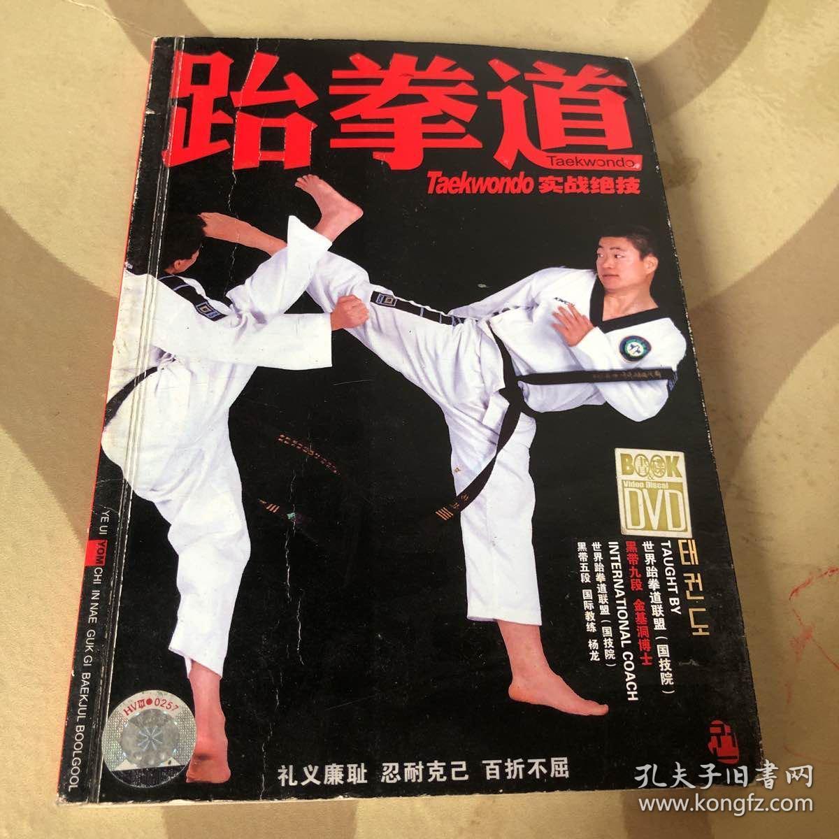 跆拳道实战绝技