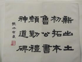 鲁公书勤礼碑初拓，（珂罗版宣纸精印经折本 ）（ 乃北图为参展所制样书，未公开发行，为数不多，传世甚稀，少见。