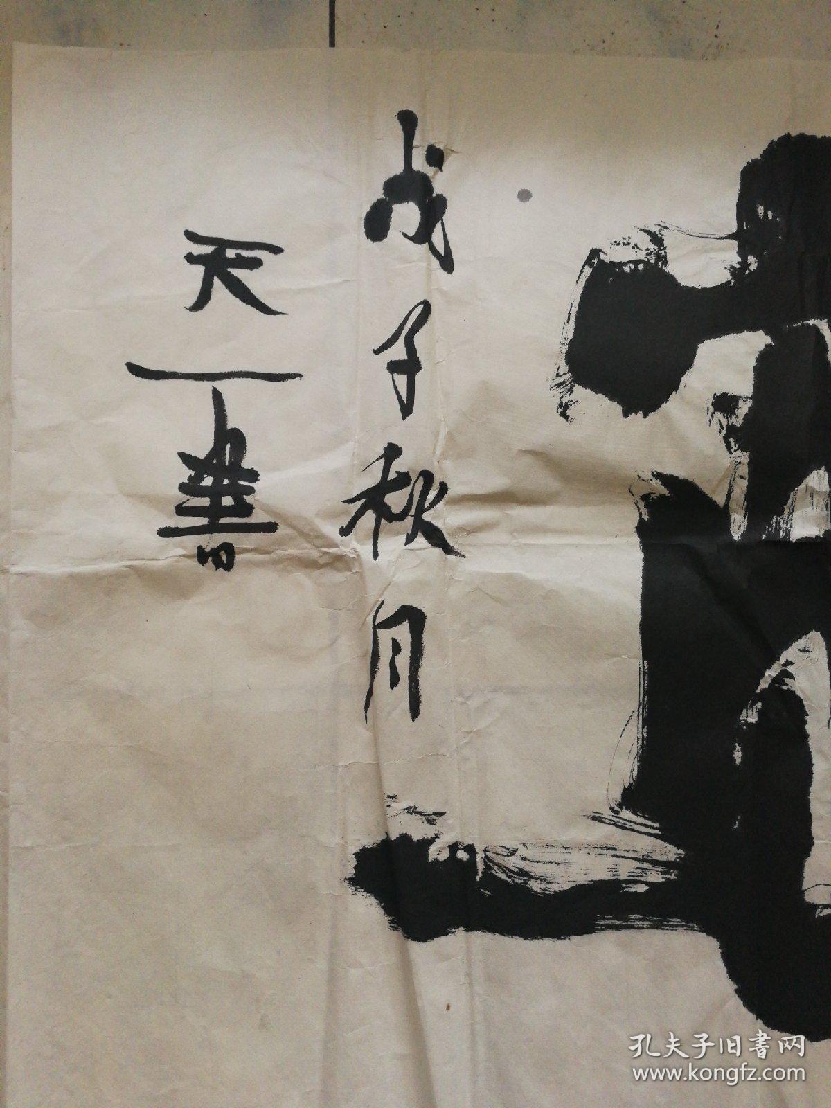 李天一书法一幅(大字 有上款未盖章)