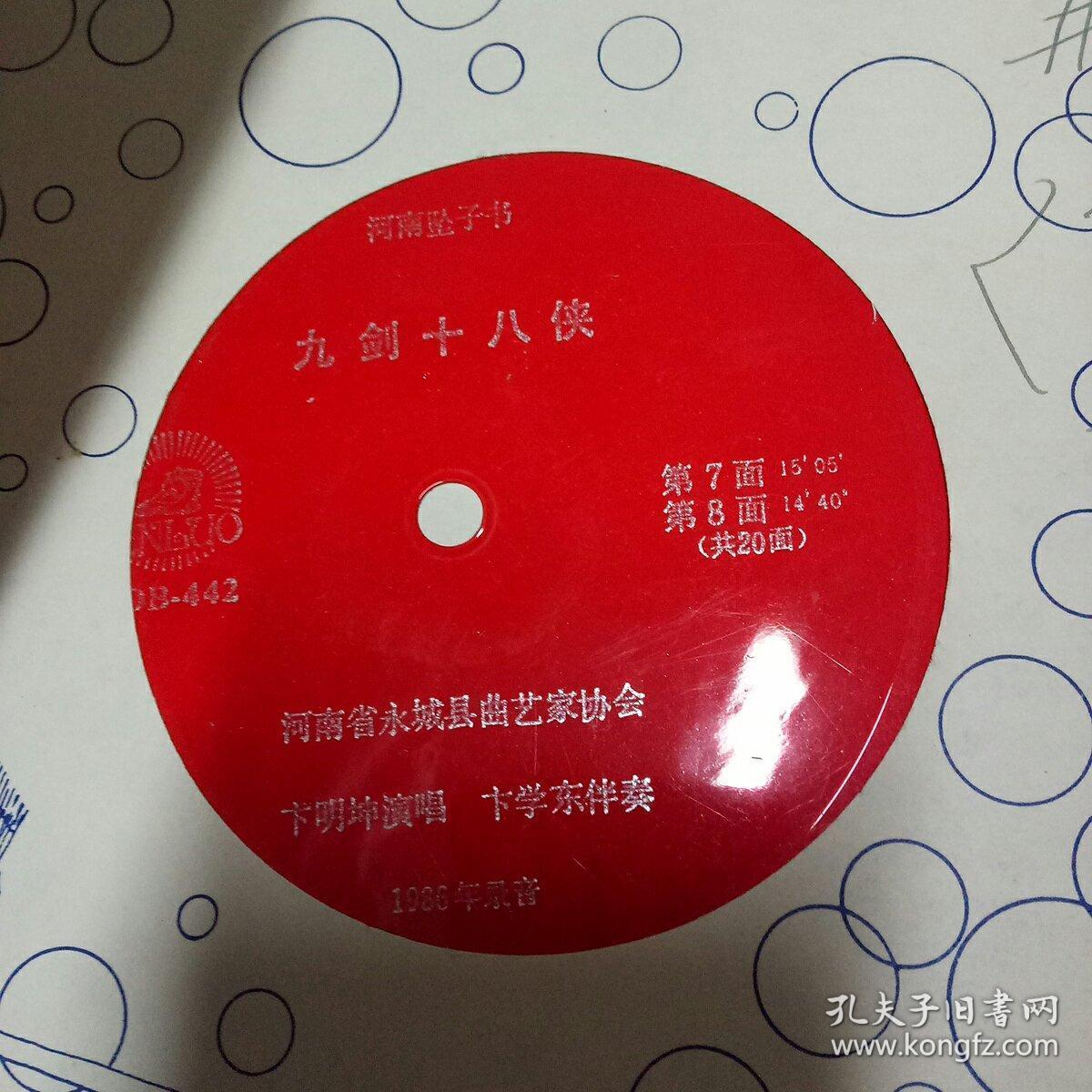 唱片河南坠子书:九剑十八侠(上下共40面差19.20面,现共有19张)