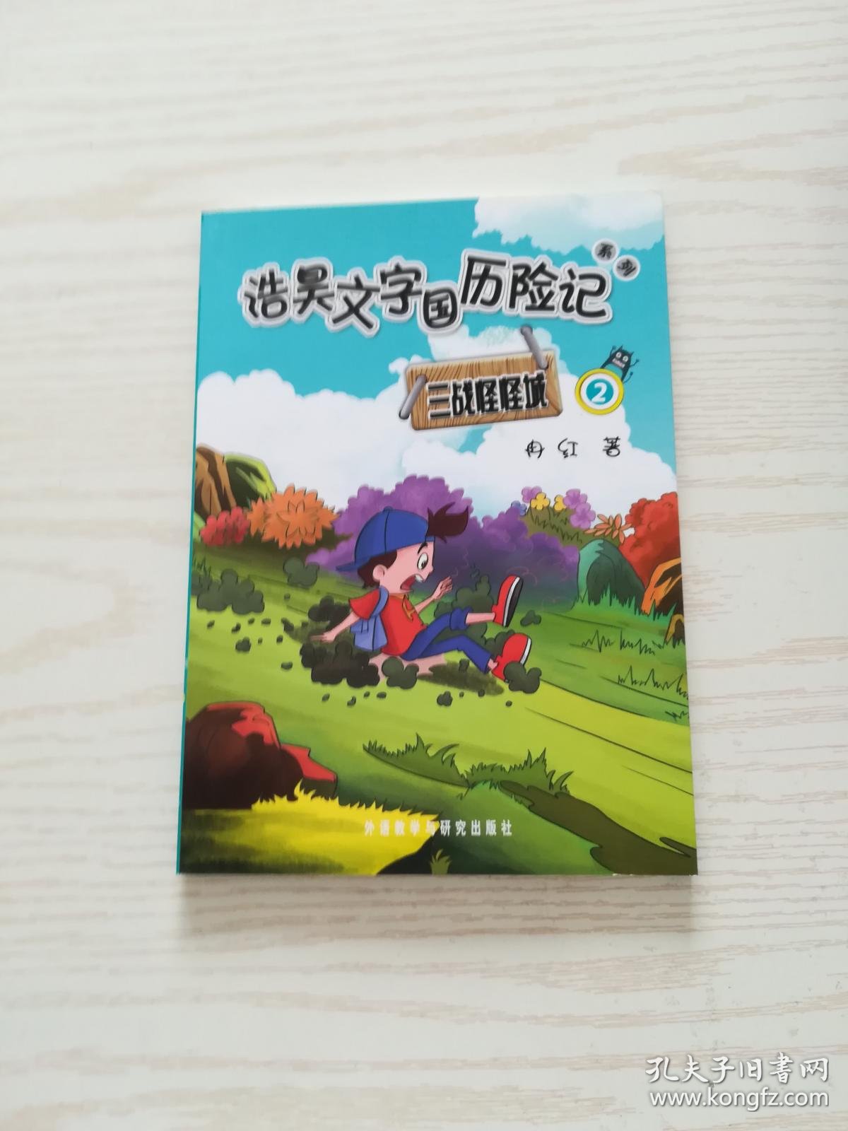 浩昊文字国历险记系列:三战怪怪城(1-3)