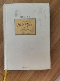 南怀瑾选集（第12卷 典藏版）