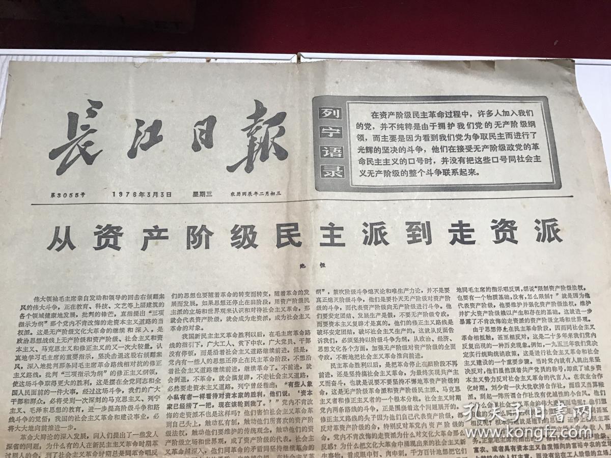 文革报纸 长江日报 1976年3月3日 第3055期(今日共4版)1-4版——从