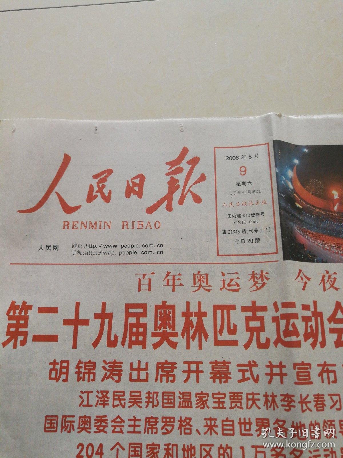 人民日报2008年8月9日(奥运会开幕专刊16版全,原版20版)