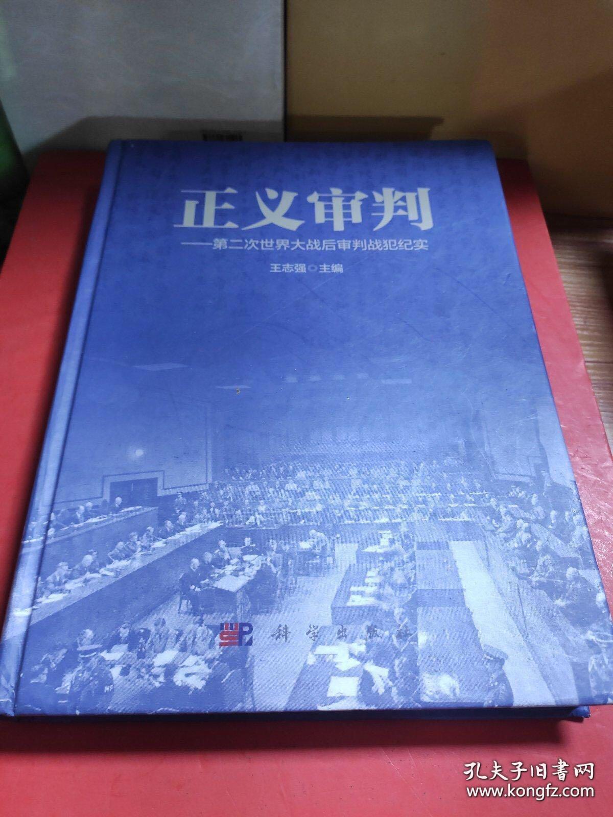 正义审判:第二次世界大战后审判战犯纪实