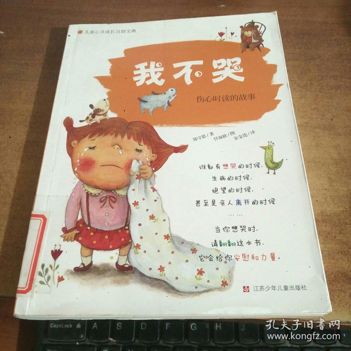 儿童心灵成长自助宝典·我不哭:伤心时读的故事