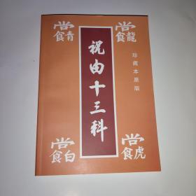 祝由十三科
