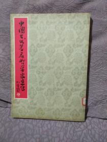 中国古代著名哲学家画传（馆藏书）