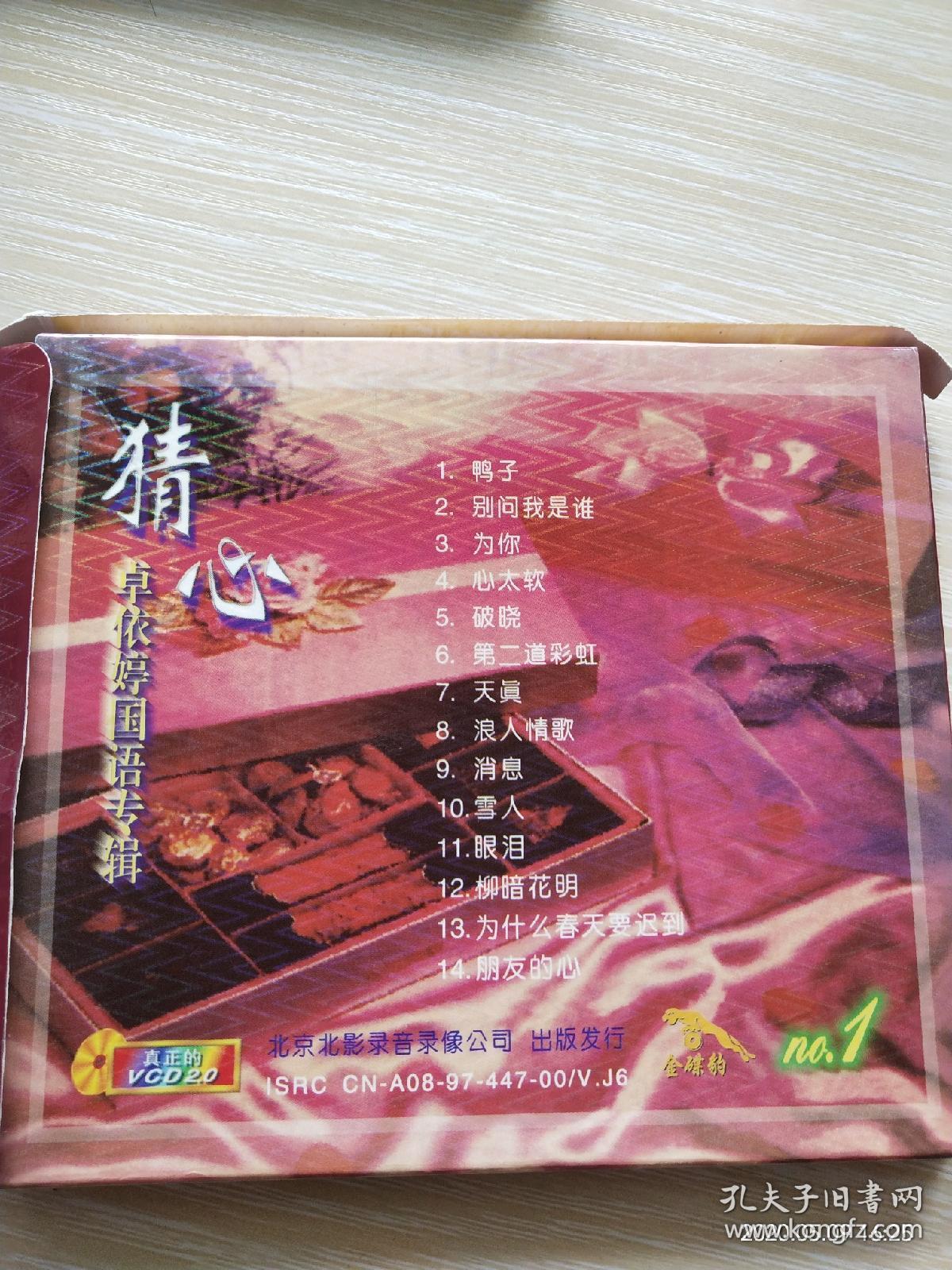 卓依婷《猜心》(金碟豹)