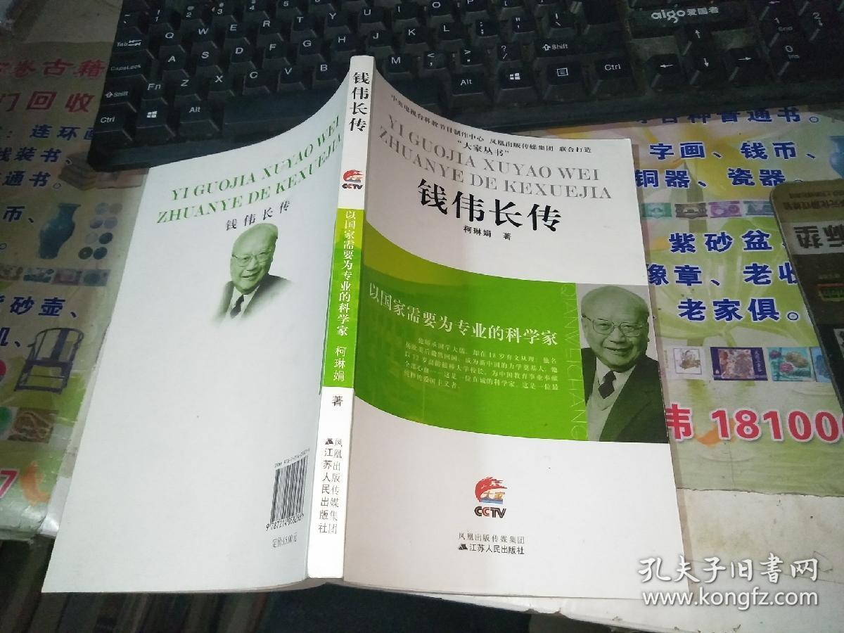 钱伟长传:以国家需要为专业的科学家
