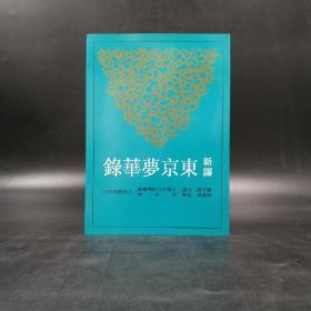 台湾三民版  严文儒注译；侯迺慧 校阅《新譯東京夢華錄（二版）》（锁线胶订）
