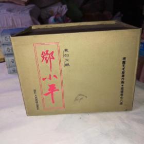 我的父亲邓小平连环画（（宣纸线装连环画，全一盒八册）有盒子
